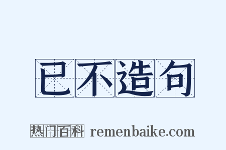 已不造句是什么意思的图片